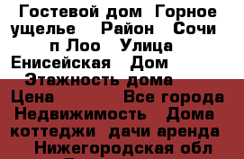 Гостевой дом “Горное ущелье“ › Район ­ Сочи, п.Лоо › Улица ­ Енисейская › Дом ­ 47/1 › Этажность дома ­ 3 › Цена ­ 1 000 - Все города Недвижимость » Дома, коттеджи, дачи аренда   . Нижегородская обл.,Дзержинск г.